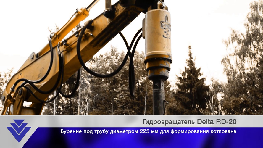 Гидробур Delta RD-20 строит новую трассу для москвичей
