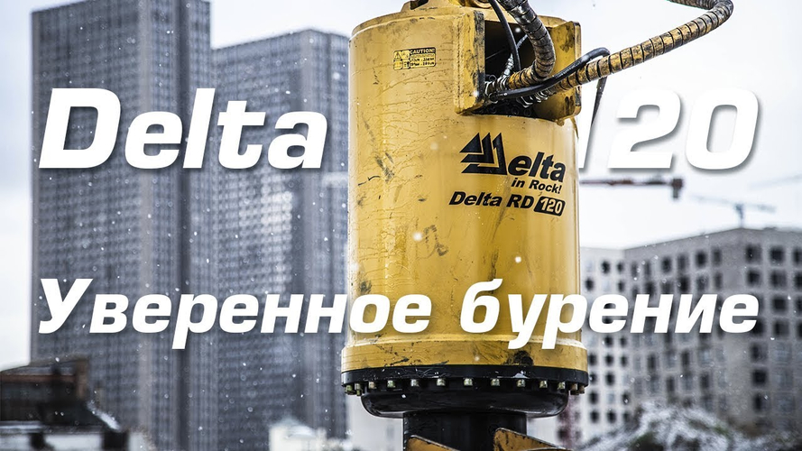 Лидерное бурение скважин с Delta RD-120