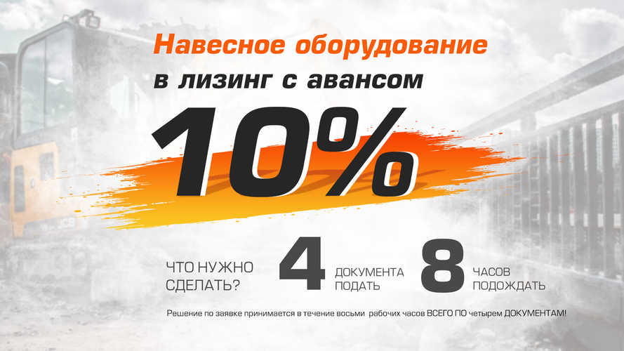 Оборудование в лизинг с авансом 10%!