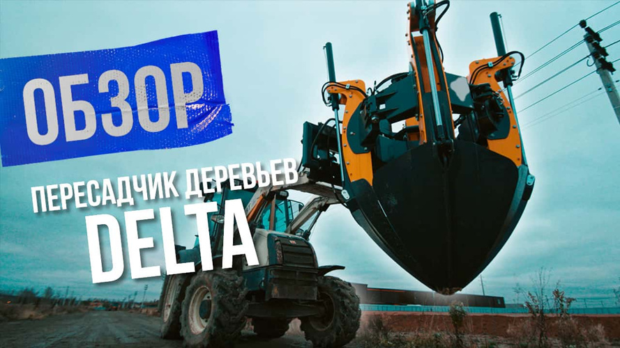 Пересадчик деревьев Delta: пошаговое руководство