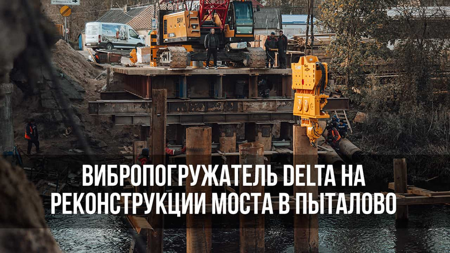 Крановый вибропогружатель Delta в деле: Псковская область
