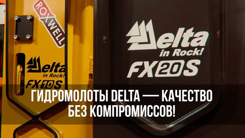 Почему Delta? Честно о производстве гидромолотов