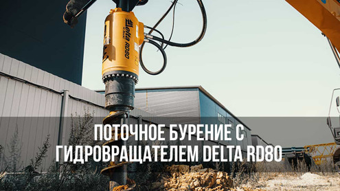 Бурение в кадре: гидровращатель Delta RD80 в действии