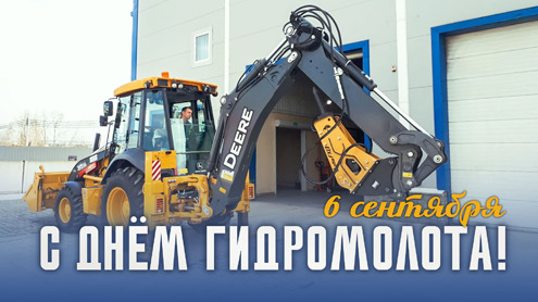 С Днём гидромолота!