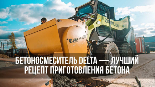 Бетоносмеситель Delta для мини-погрузчика. Готовим бетон на объекте