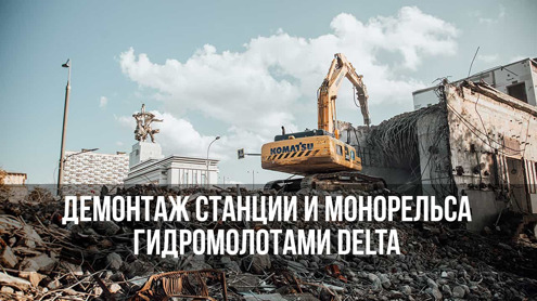 Гидромолоты Delta – мощное решение для демонтажа Гидромолоты Delta – мощное решение для демонтажа